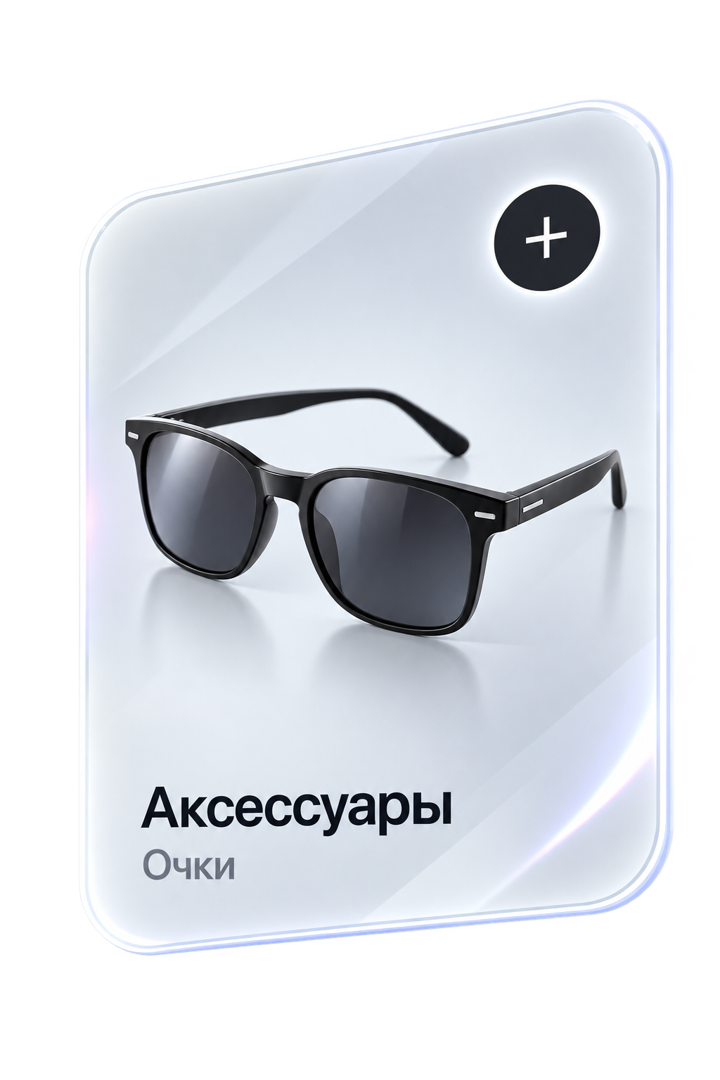 Аксессуары